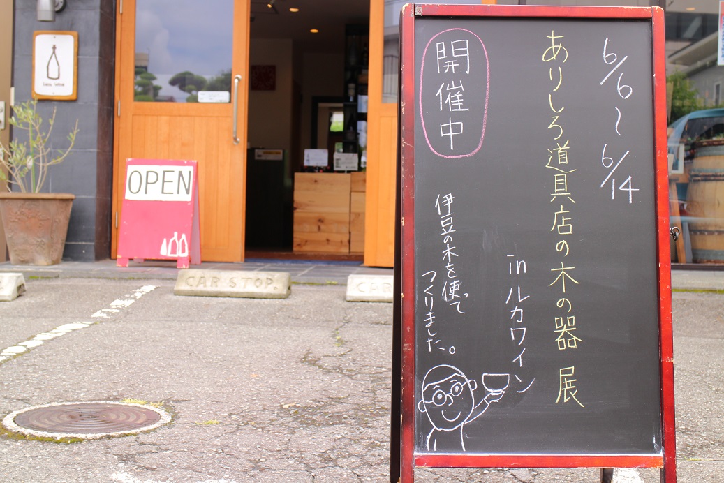 【6/14まで開催!】ありしろ道具店の木の器 in ルカワイン_b0016474_11575311.jpg