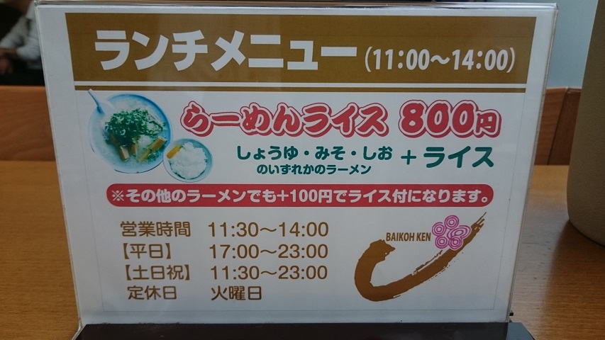 旭川ラーメン専門 梅光軒 奈良新大宮 スカパラ 神戸 美味しい関西 メチャエエで