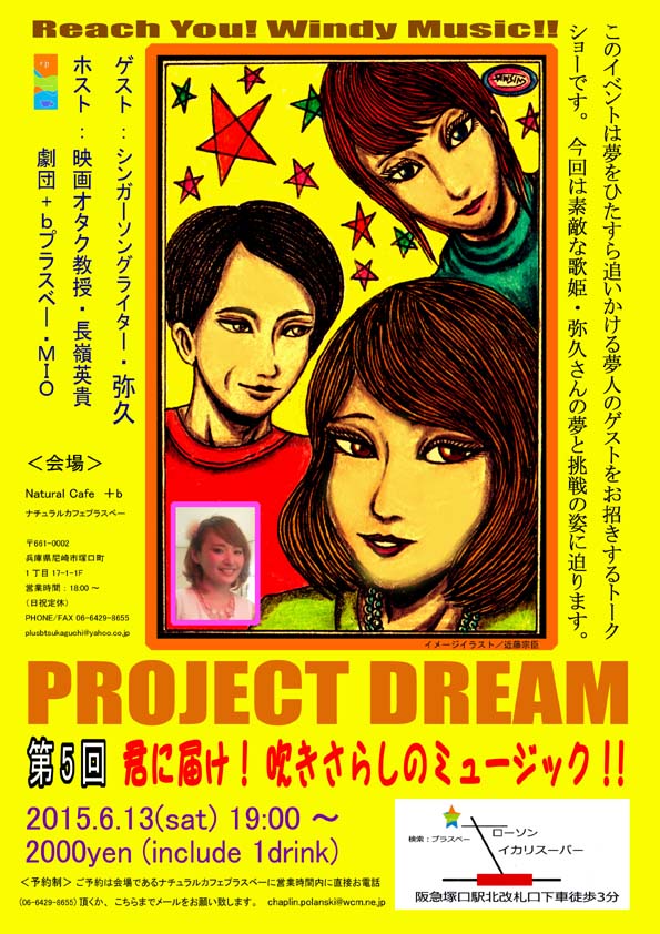 Project Dream 第5回「君に届け! 吹きさらしのミュージック 」_a0093332_10244870.jpg