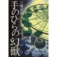 手のひらの幻獣　|　三崎 亜記_e0208844_17373009.jpg