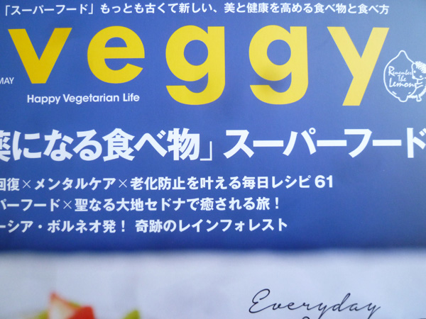 Veggy vol.40 「薬になる食べ物」スーパーフード_c0152767_22352357.jpg