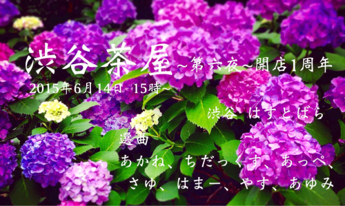 2015年6月14日(日)ディナータイムパーティ『渋谷茶屋〜第六夜〜 開店1周年』_a0083140_18341436.jpg