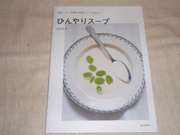 ひんやりスープ 丸山久美_b0132442_16141268.jpg