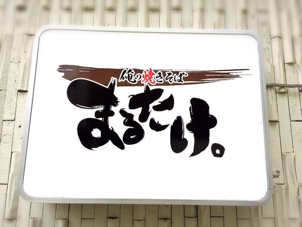 俺の焼きそば_e0292546_22493379.jpg
