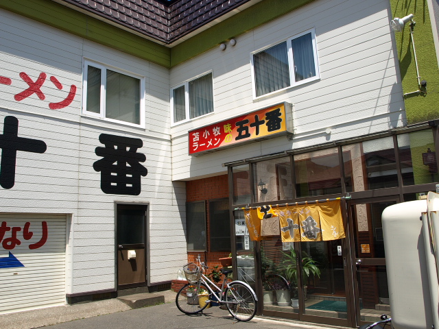 苫小牧ラーメン 味の五十番 その3_d0153062_9213413.jpg