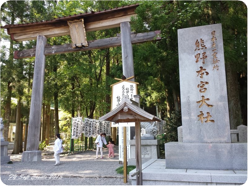 ◆ 1週間遅れのゴールデンウィーク、その11 「熊野本宮大社」へ、参拝編 (2015年5月)_d0316868_17251273.jpg