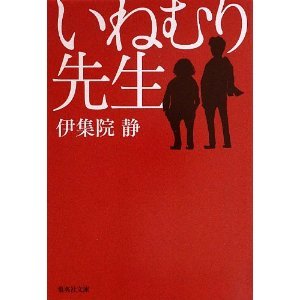 Nhk Bsドラマを見て 遅ればせながらのご紹介 いねむり先生 噺の話