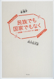 われわれは生き延びる〜『民族でも国家でもなく』_b0072887_20245646.jpg