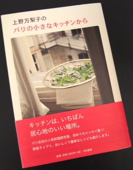 オススメ「上野万梨子のパリの小さなキッチンから」 : 海の古書店