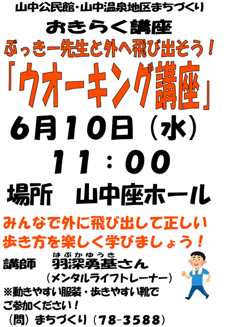 山中公民館おきらく講座「ウォーキング講座in山中座」_d0095673_14225994.jpg