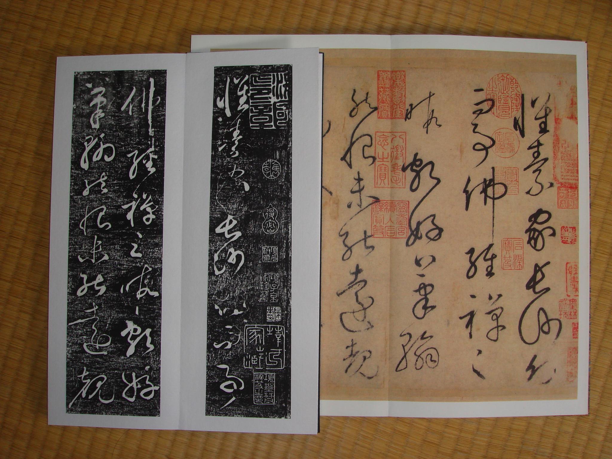 懐素自叙帖 発行年不明 蛇腹折り大型本 書道 習字 毛筆 拓本 懐