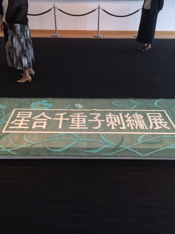 星合千重子先生の展示会へ 日本ヴォーグ社『手づくり手帖』を拝読して_a0157409_17080899.jpg
