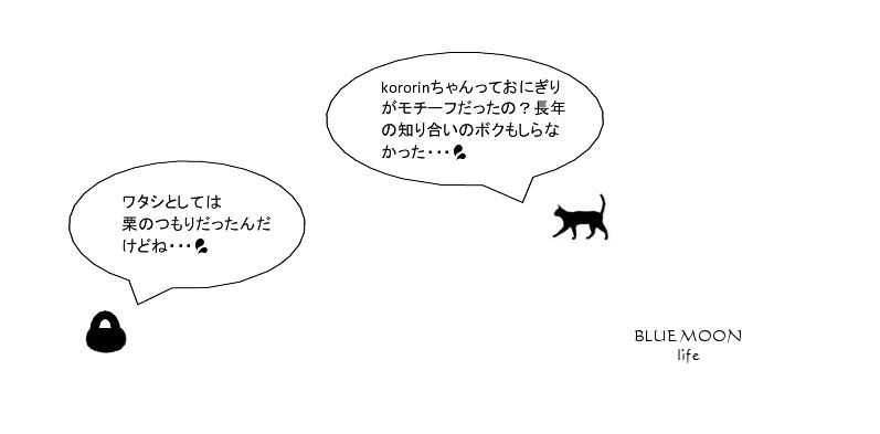 kororin bag　騒動　【 お返事編　】_f0177409_8164040.jpg