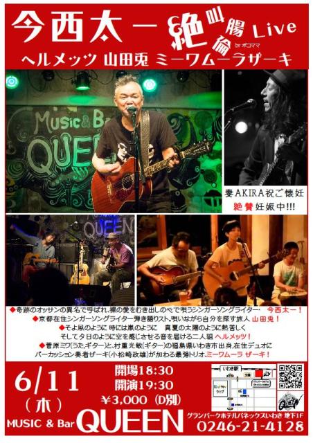 今夜(6/11・木)は今西太一!山田兎!ヘルメッツ!ミーワムーラザーキ!です!_d0115919_110151.jpg