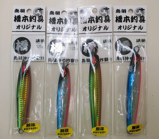 頑鉄橋本釣具店オリジナルカラー_e0212944_8285537.jpg