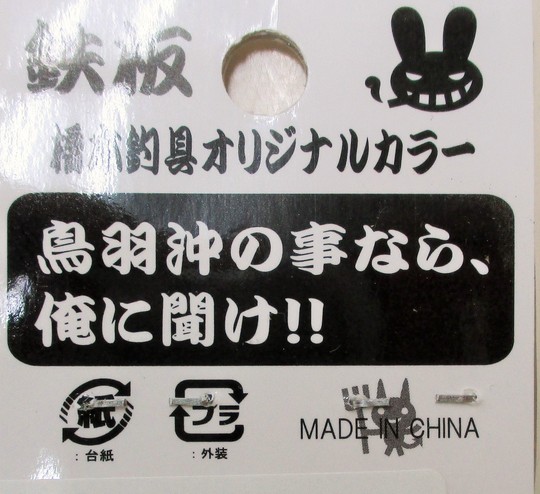 頑鉄橋本釣具店オリジナルカラー_e0212944_9583719.jpg
