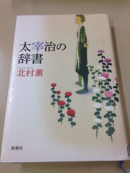 北村薫『太宰治の辞書』_d0134102_17541550.jpg