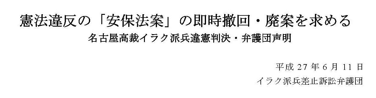 イラク派兵差止訴訟弁護団が名古屋高裁違憲判決を踏まえ安保法案撤回・廃案を求め声明_c0241022_09273906.jpg