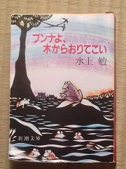 『ブンナよ、木からおりてこい』（水上勉著・新潮文庫）_d0005973_124130100.jpg