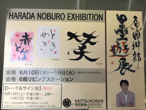 原田伸郎さんの「墨遊展」2015 ♪_e0142585_03452192.jpg
