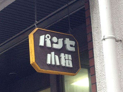 小松 パンセ
