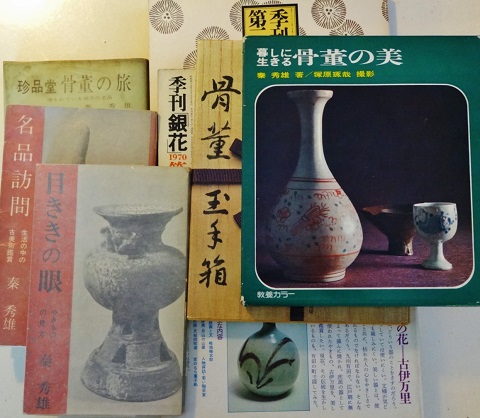超特価SALE開催！ 暮らしの器」秦秀雄 モダン周遊 : アート・デザイン・音楽