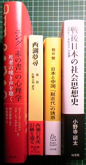 注目新刊と近刊：『ユング『赤の書』の心理学』創元社、ほか_a0018105_20455735.jpg