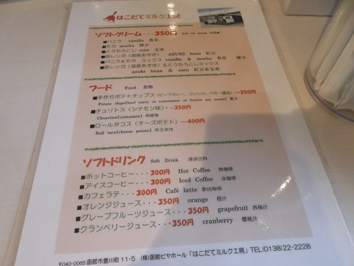はこだてミルク工房_f0076001_1211296.jpg