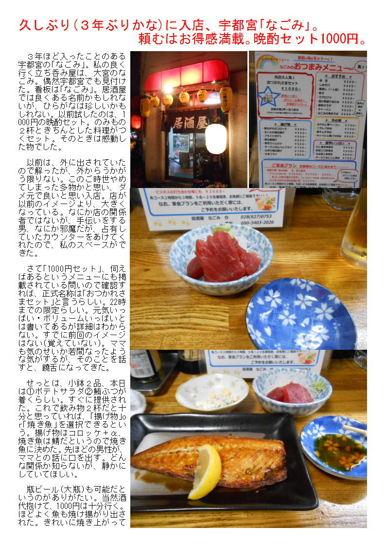 久しぶり ３年ぶりかな に入店 宇都宮 なごみ 頼むはお得感満載 晩酌セット1000円 中年夫婦の外食