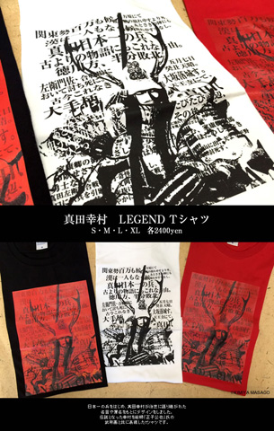 LEGEND Tshirts『真田幸村』通販はじまりました！_b0145843_23284992.jpg