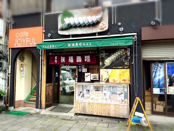 徐福寿司 新宮駅前店_e0292546_884043.jpg