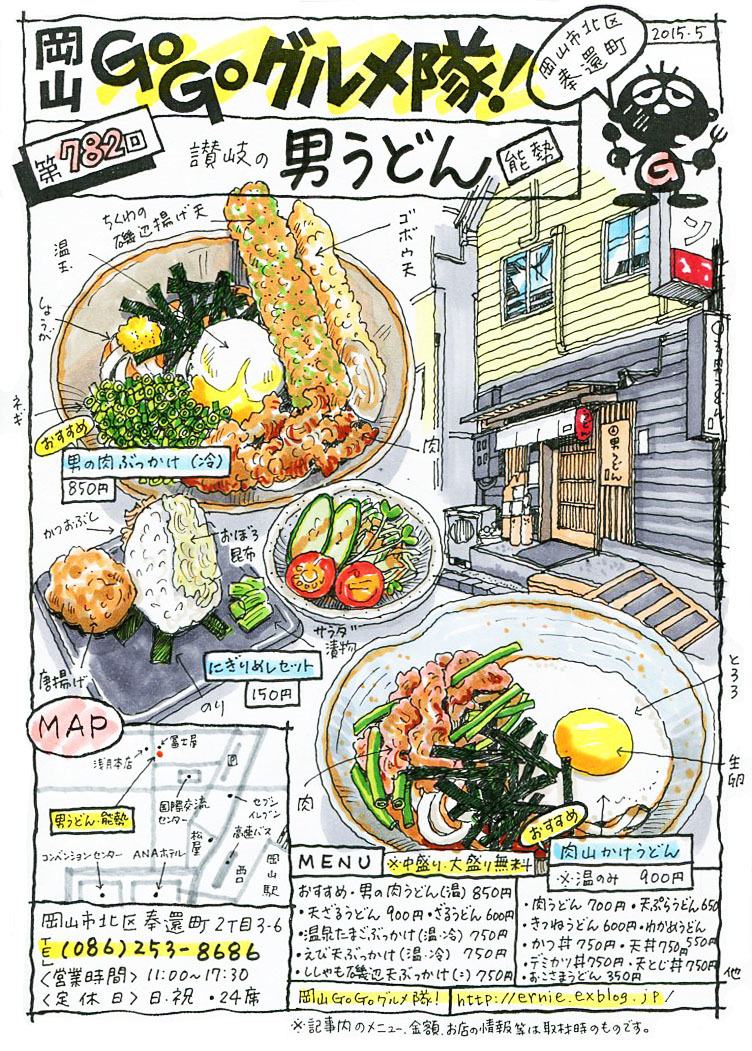 讃岐の男うどん 能勢 岡山 Go Go グルメ隊 讃岐の男うどん 能勢 岡山 Go Go グルメ隊