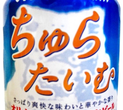 オリオン・アサヒ　ちゅらたいむ～麦酒酔噺その370～名前変えました_b0081121_627115.jpg