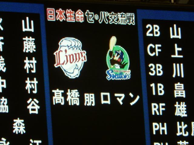 埼玉西武vs東京ヤクルト@西武プリンスドーム(観戦)_b0000829_10122813.jpg