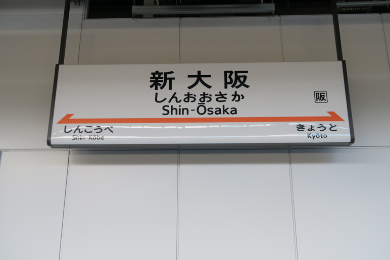 ★第2回 フルムーン夫婦グリーンパス日本一周の旅 初日目:6月6日(土)・・・♪♪ _c0156359_17224883.jpg