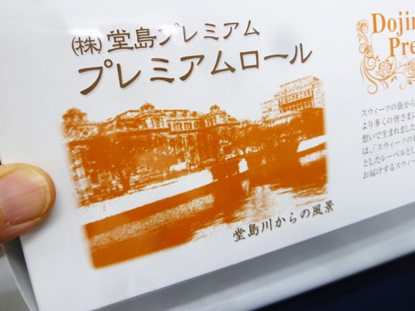 【堂島プレミアム】プレミアムロール_c0152767_22545162.jpg