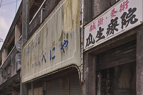 福岡県 嘉麻市(旧山田市)の商店街。_a0096313_17134999.jpg