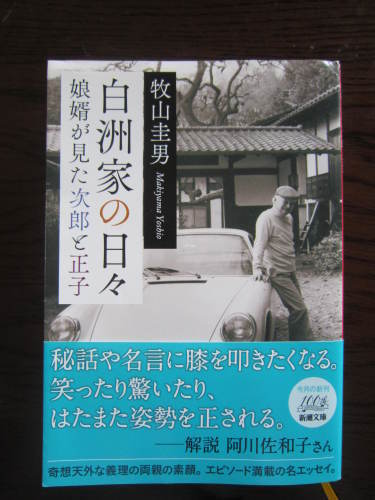 『白洲家の日々』　牧山圭男著_a0180279_17080242.jpg