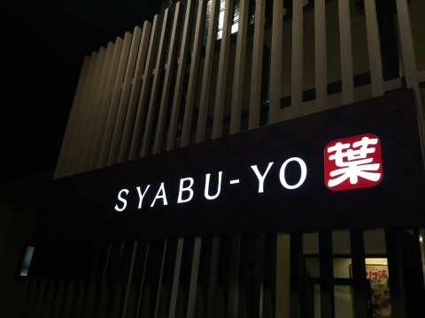 SYABU-YO 葉 @湖山_e0115904_23464003.jpg