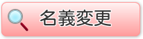 相続による土地、建物、マンションの名義変更_f0209122_1034660.png