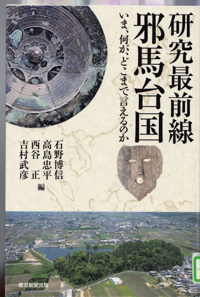 邪馬台国と卑弥呼　「研究最前線　邪馬台国」　_a0237937_211023.jpg