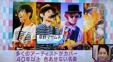 ６月１７日水曜歌謡祭、出演していないスピッツが何度も登場(笑)_c0360539_14555504.jpg