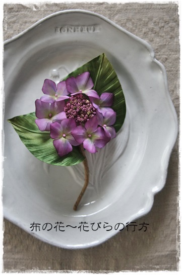 庭のガクアジサイを 布花で 布の花 花びらの行方