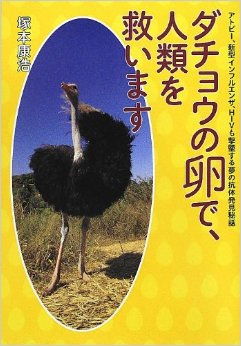 ダチョウ倶楽部伝統芸「熱湯風呂」人類救済か！？：「ダチョウの卵で人類を救います」_e0171614_11174989.jpg