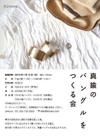 真鍮のバングルをつくる会のご案内_d0263815_1457529.jpg