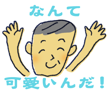 おじさん　とうさん　じぃじ　LINEスタンプ_d0025837_1182113.png