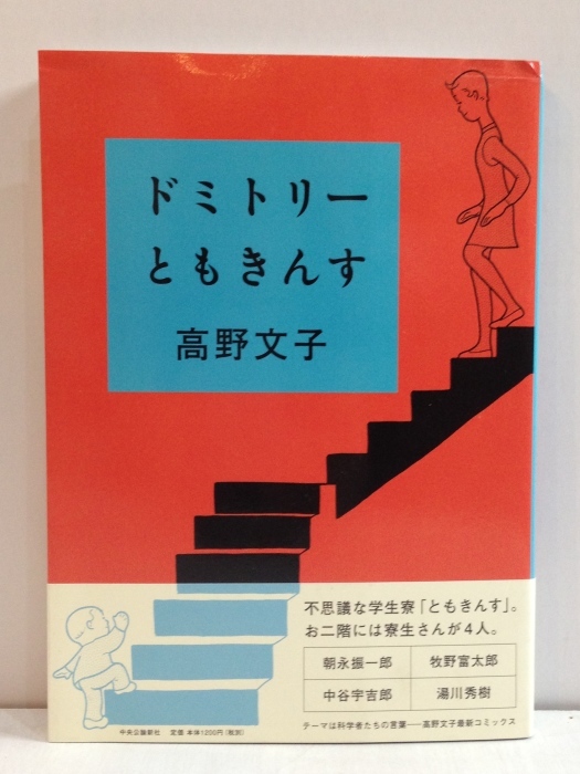 ドミトリーともきんす　高野文子　 サイン入_b0198254_19320834.jpg