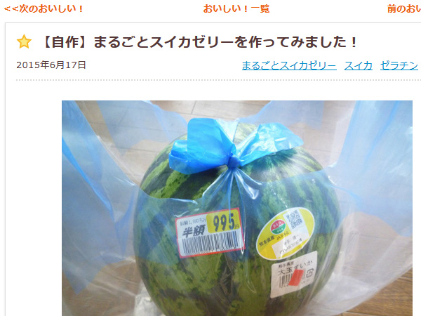 おいしい!に掲載されました@【自作】まるごとスイカゼリーを作ってみました!_c0152767_2235253.jpg