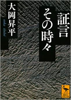 50年前の大岡昇平の主張-『証言その時々』より。_e0337777_14370940.png