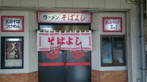 ラーメン　そばよし_c0351598_19444639.jpg